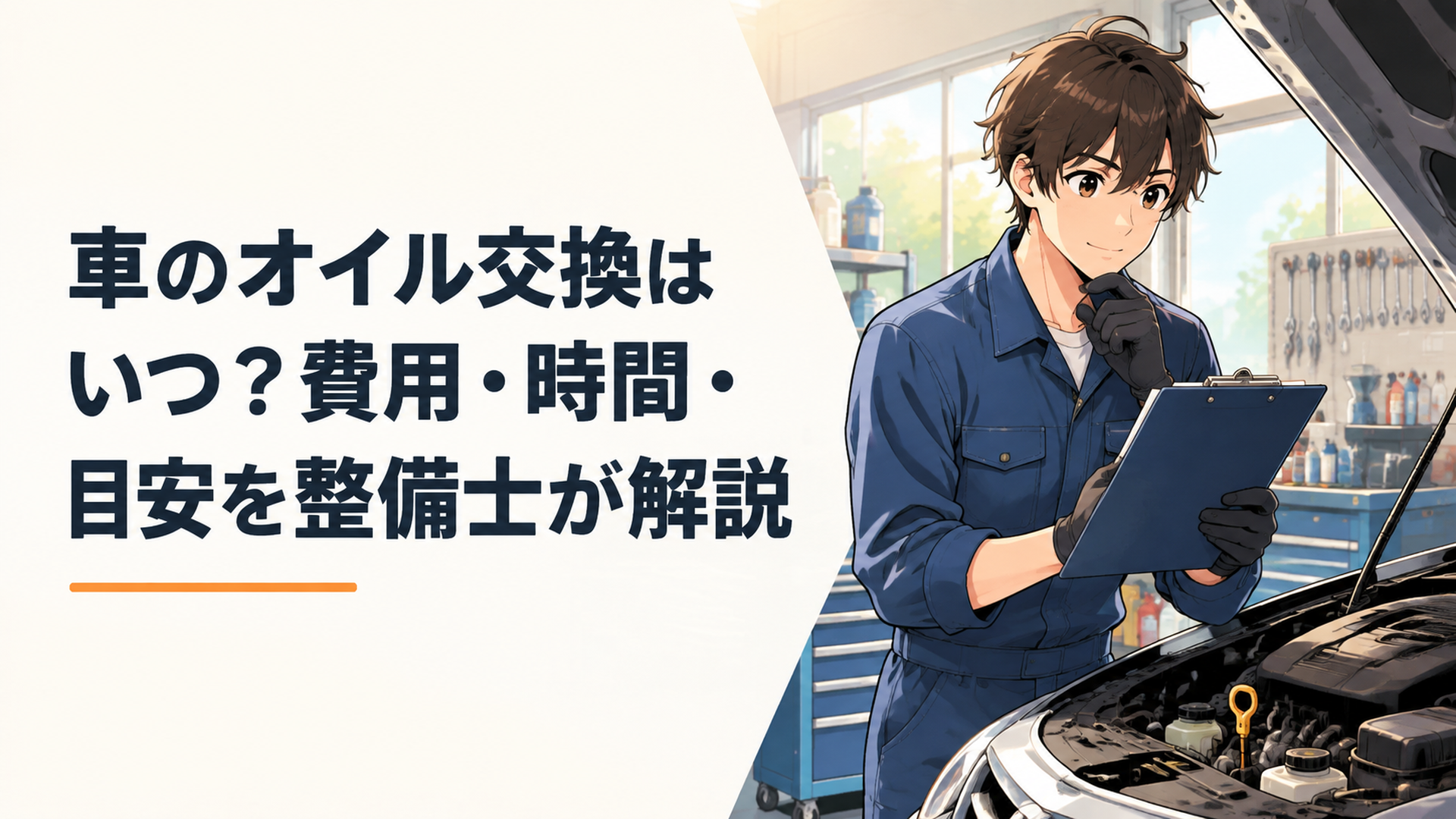 整備士が整備工場で車のオイル交換時期を確認している風景