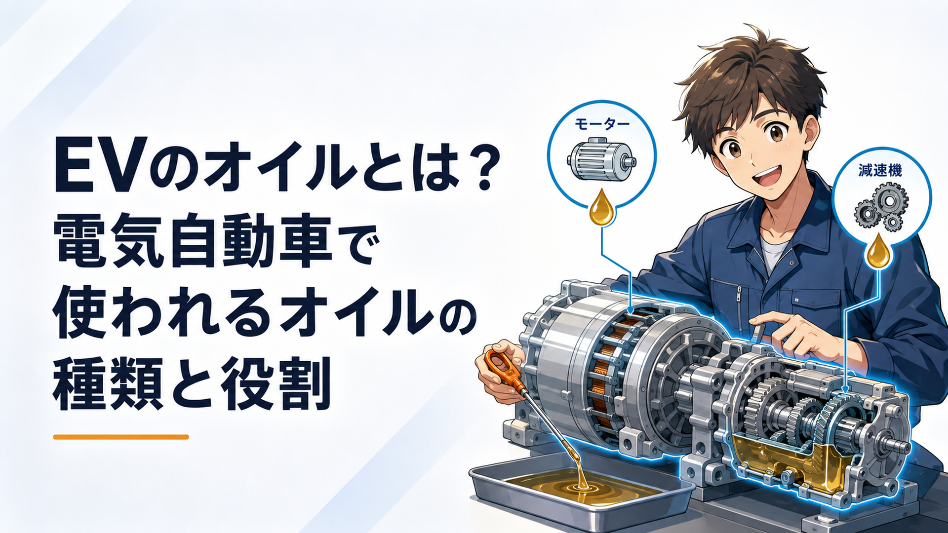 電気自動車のモーターと減速機を中心にEVで使われるオイルの役割を示すイメージ