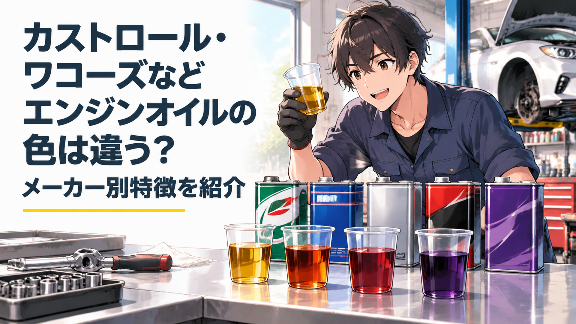 透明カップに入れた黄色や赤色や紫色のエンジンオイルと複数メーカーのオイル缶を整備ガレージで比較するシーン